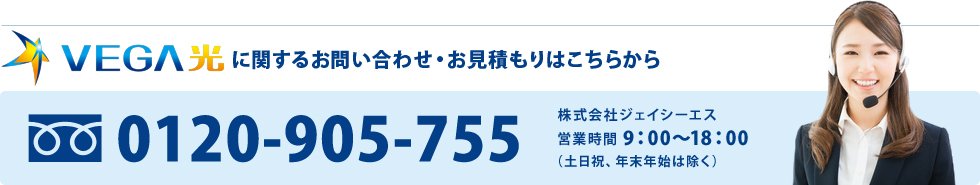 VEGA光に関するお問い合わせ・お見積は0120-905-755までお電話ください。