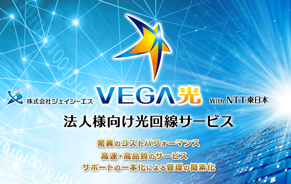 株式会社ジェイシーエス VEGA光 With NTT東日本　法人様向け光回線サービス